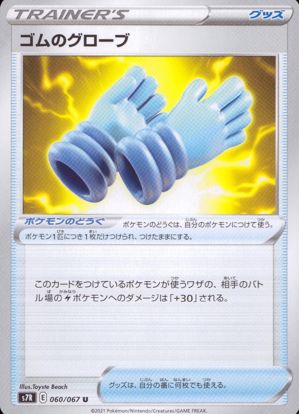 ポケモン　ウォーターグローブ 060/067/S7R/B/U ゴムのグローブ