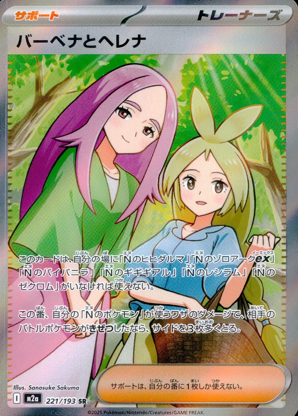 221/193/M2a/SR バーベナとヘレナ