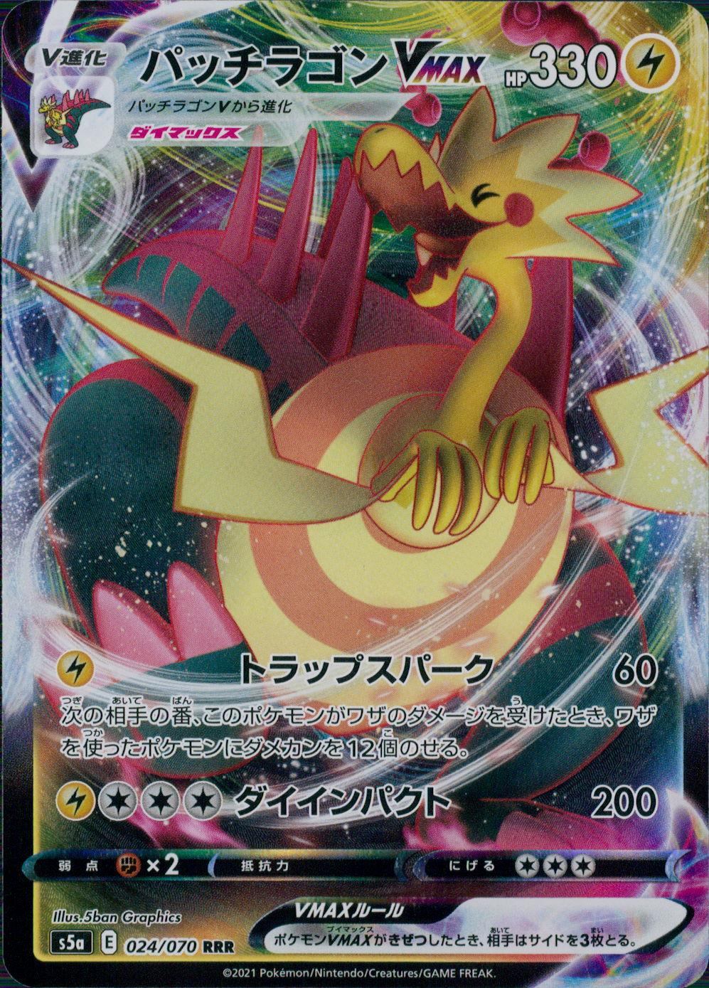 024/070/S5A/B/RRR パッチラゴンVMAX