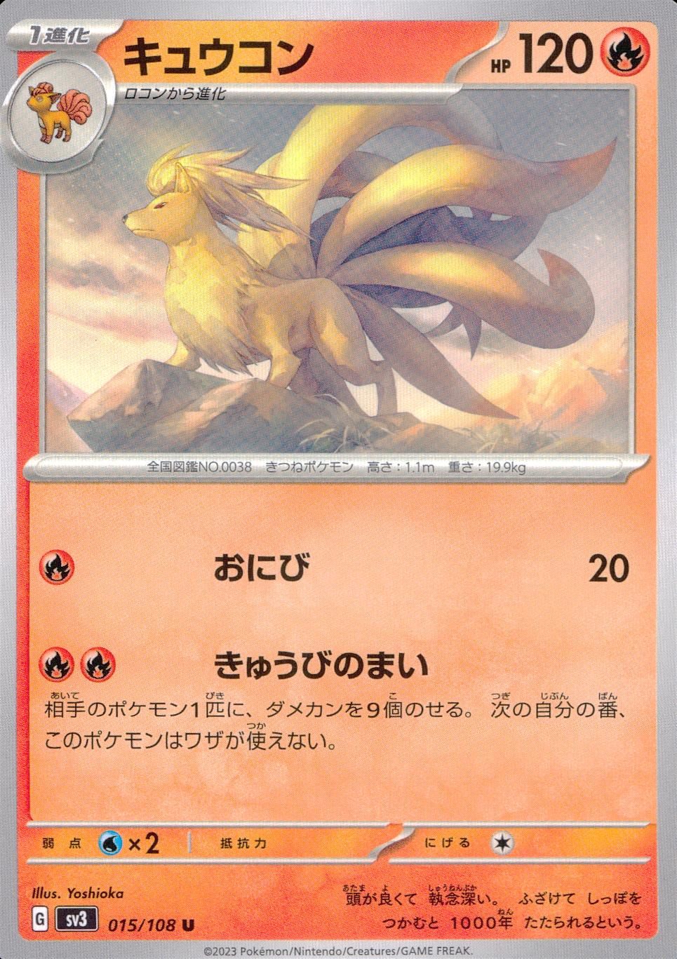 015/108/SV3/B/U キュウコン