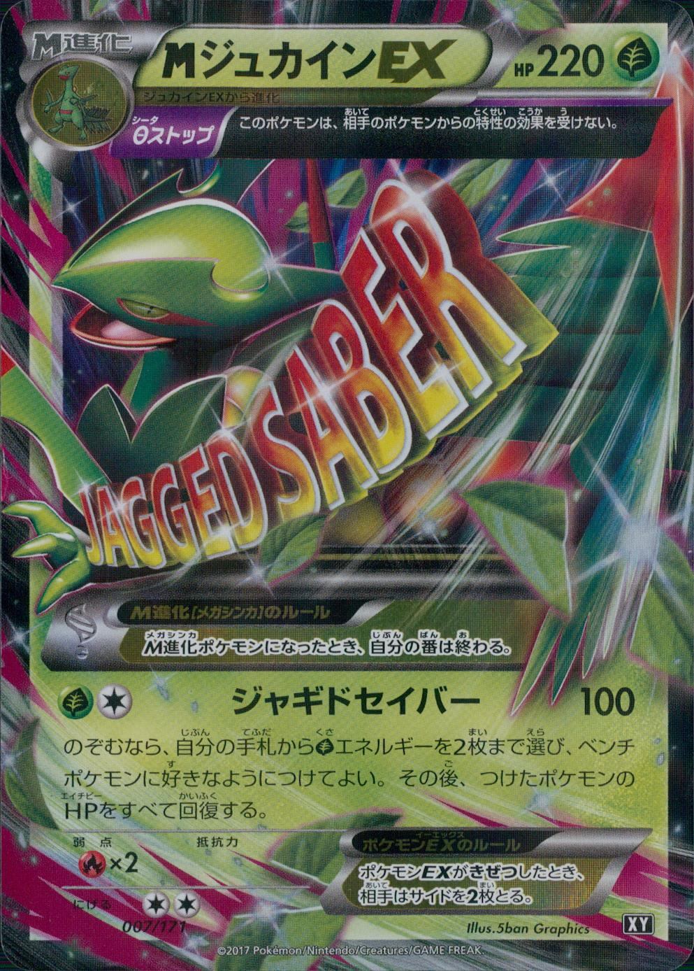 【状態B】007/171/XY MジュカインEX