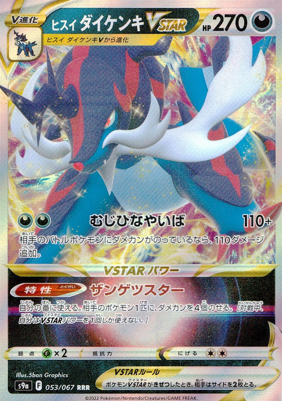 053/067/S9A/B/RRR ヒスイダイケンキVSTAR