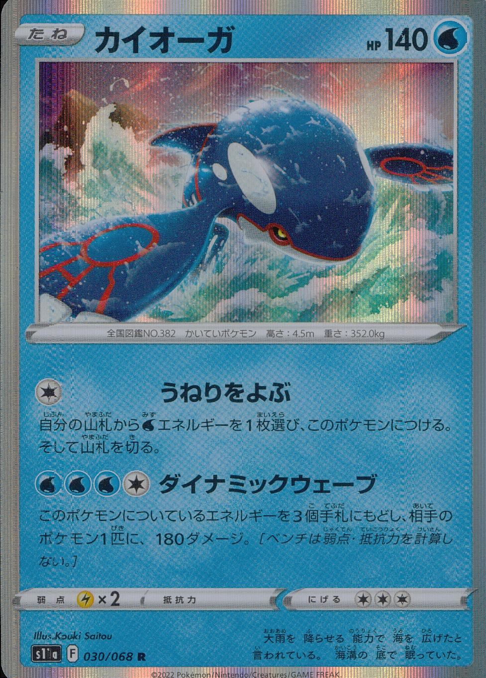 030/068/S11A/B/R Kyogre