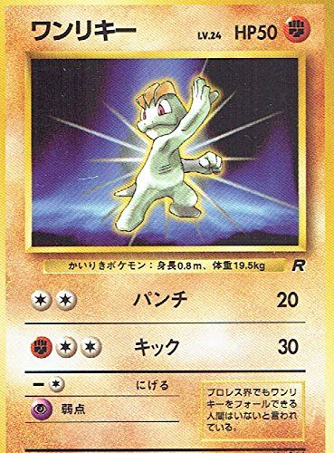 【状態B】 旧裏 No.066 ワンリキー LV.24/HP50