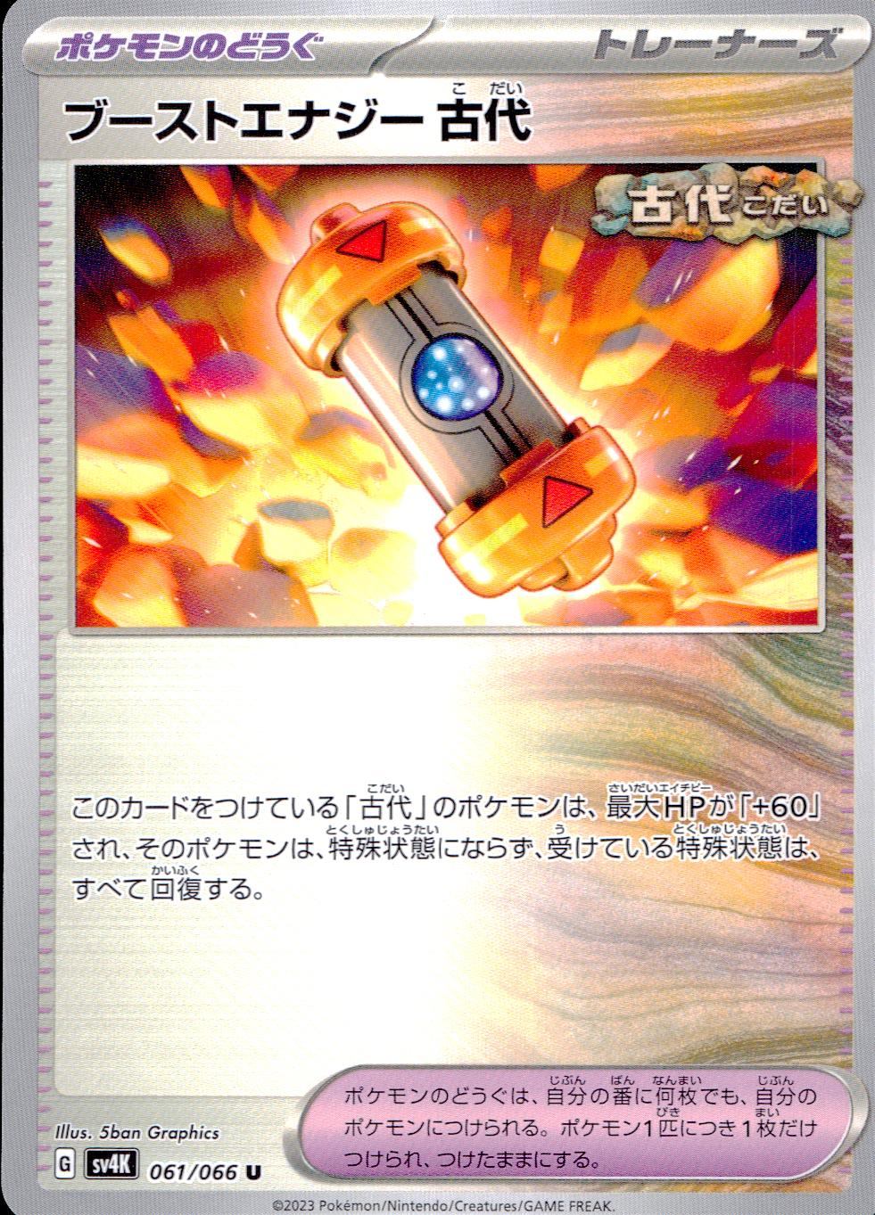 061/066/SV4K/B/U ブーストエナジー 古代