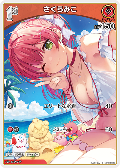 HBP03/027/C さくらみこ