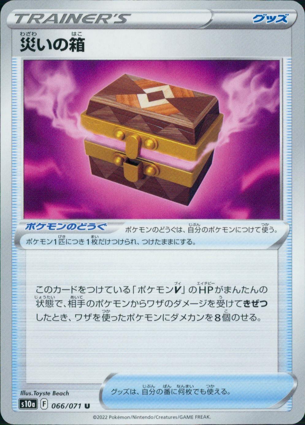 066/071/S10A/B/U 災いの箱