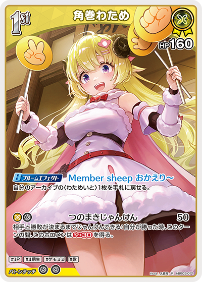 HBP03/071/R 角巻わため
