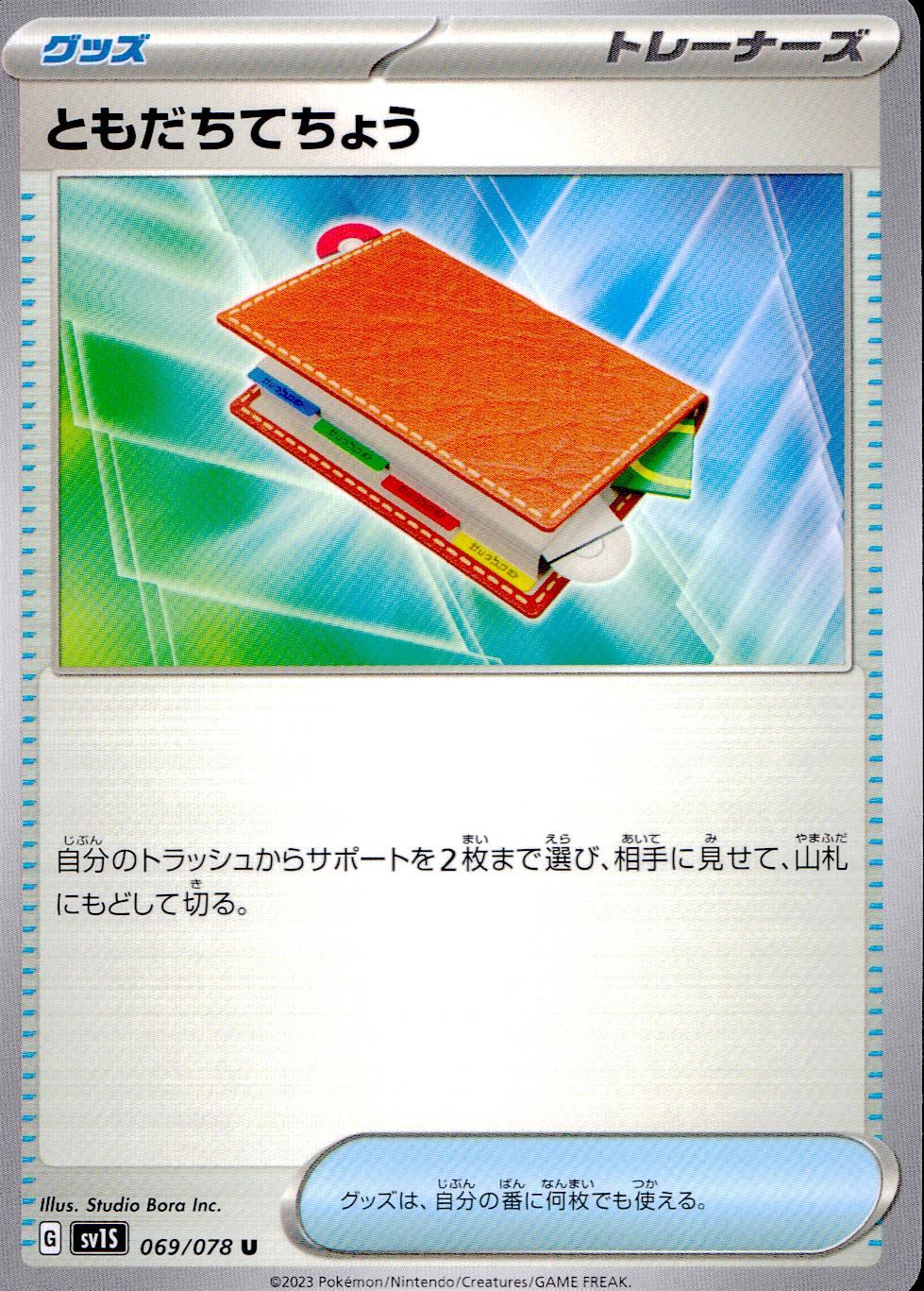 069/078/SV1S/B/U ともだちてちょう
