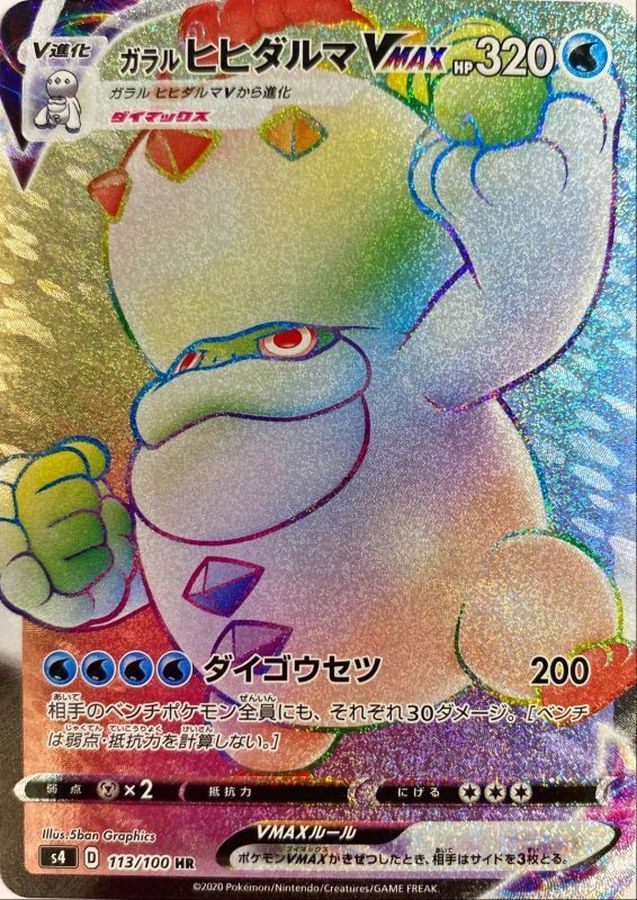 113/100/S4/B/HR ガラルヒヒダルマVMAX