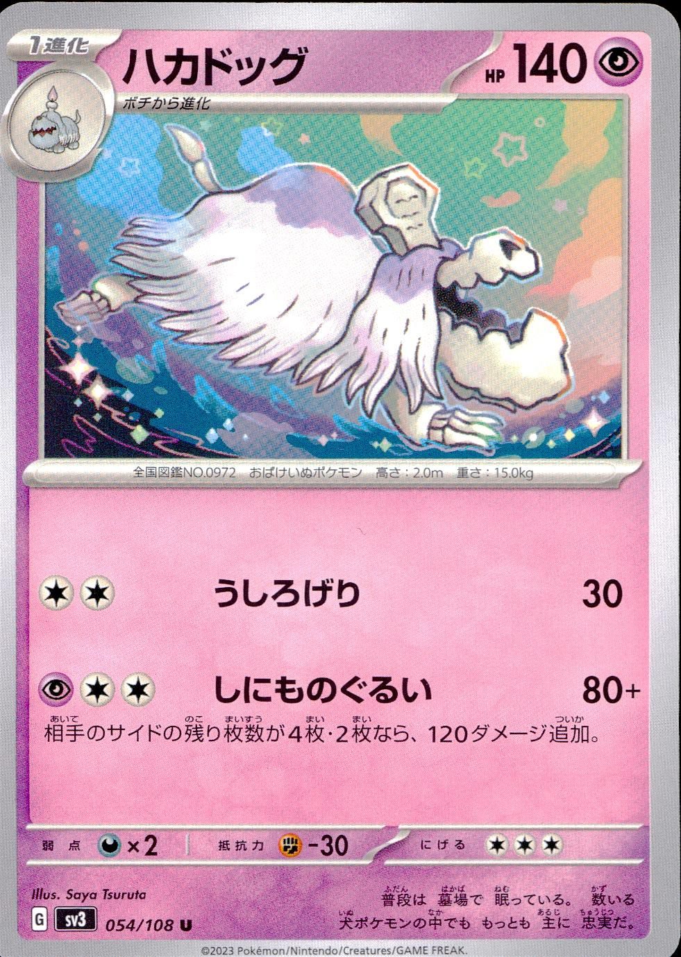 054/108/SV3/B/U ハカドッグ