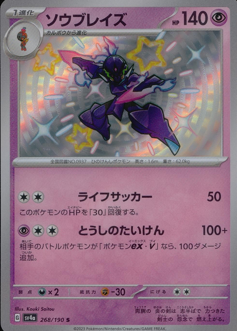 268/190/SV4A/B ソウブレイズ