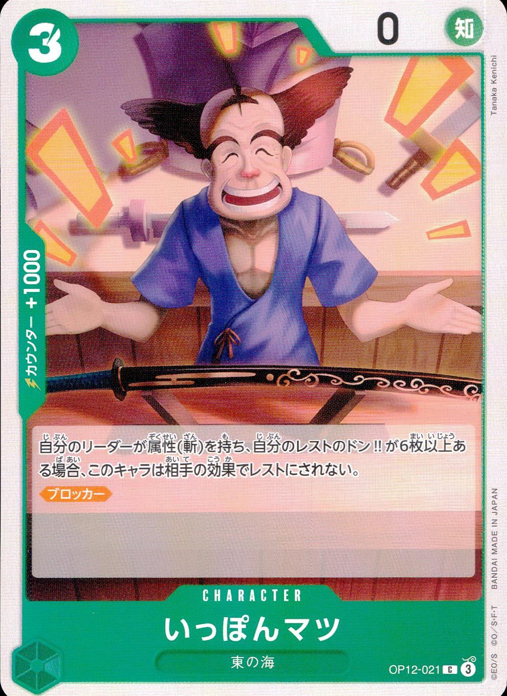 OP12/021/C いっぽんマツ