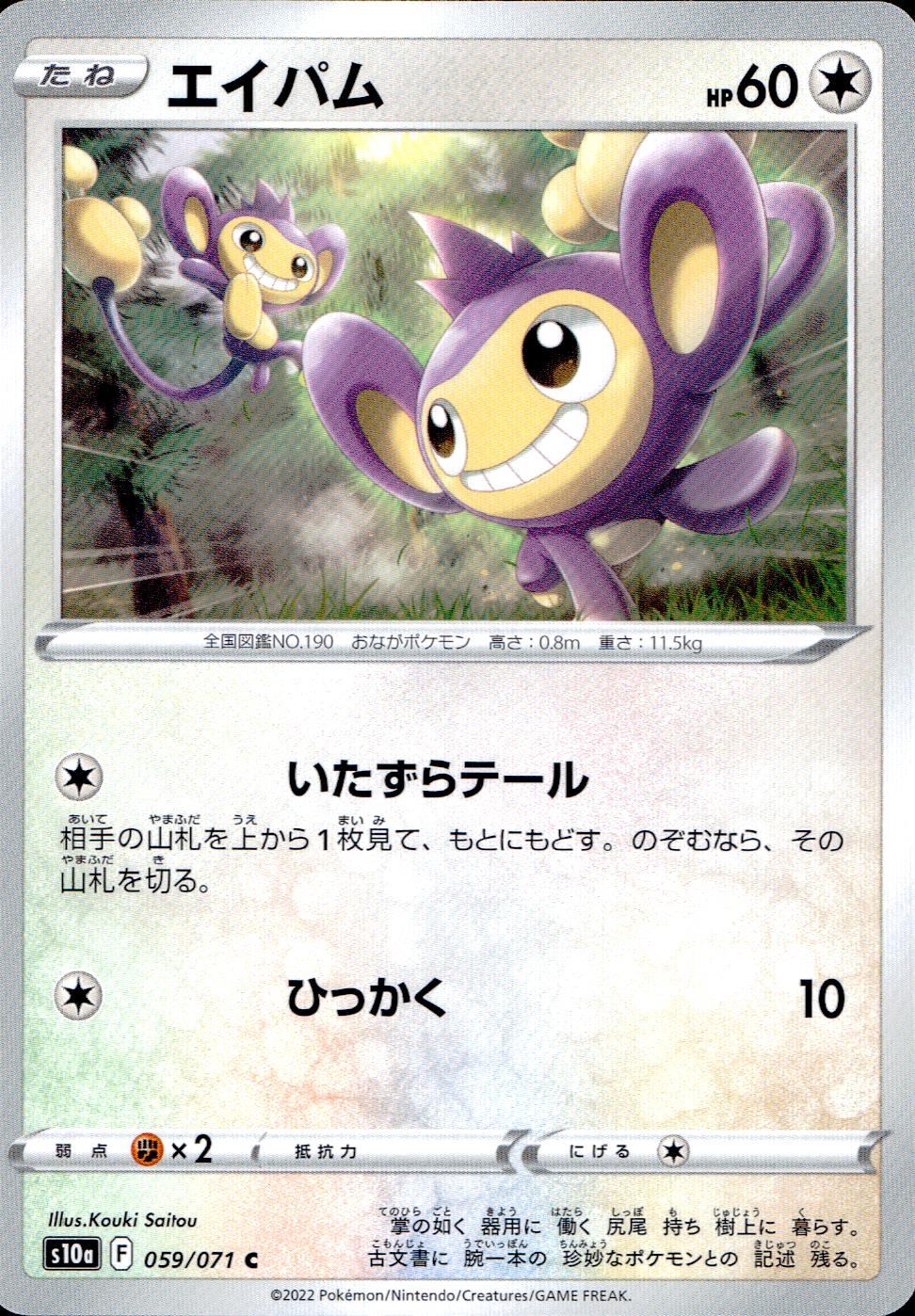 059/071/S10A/B/C Aipom