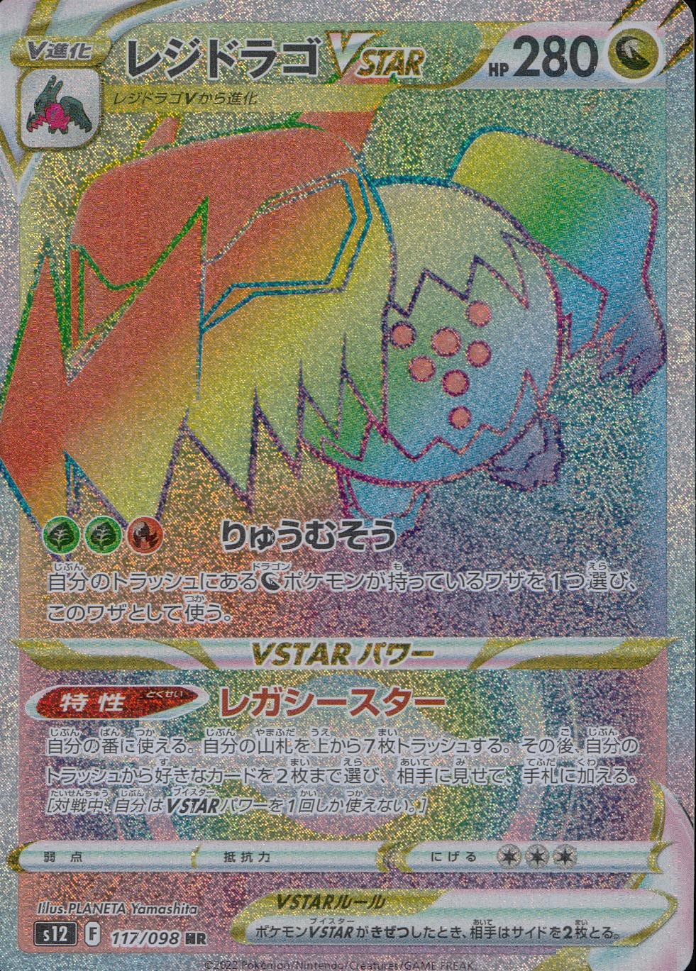 117/098/S12/B/HR Regidrago VSTAR