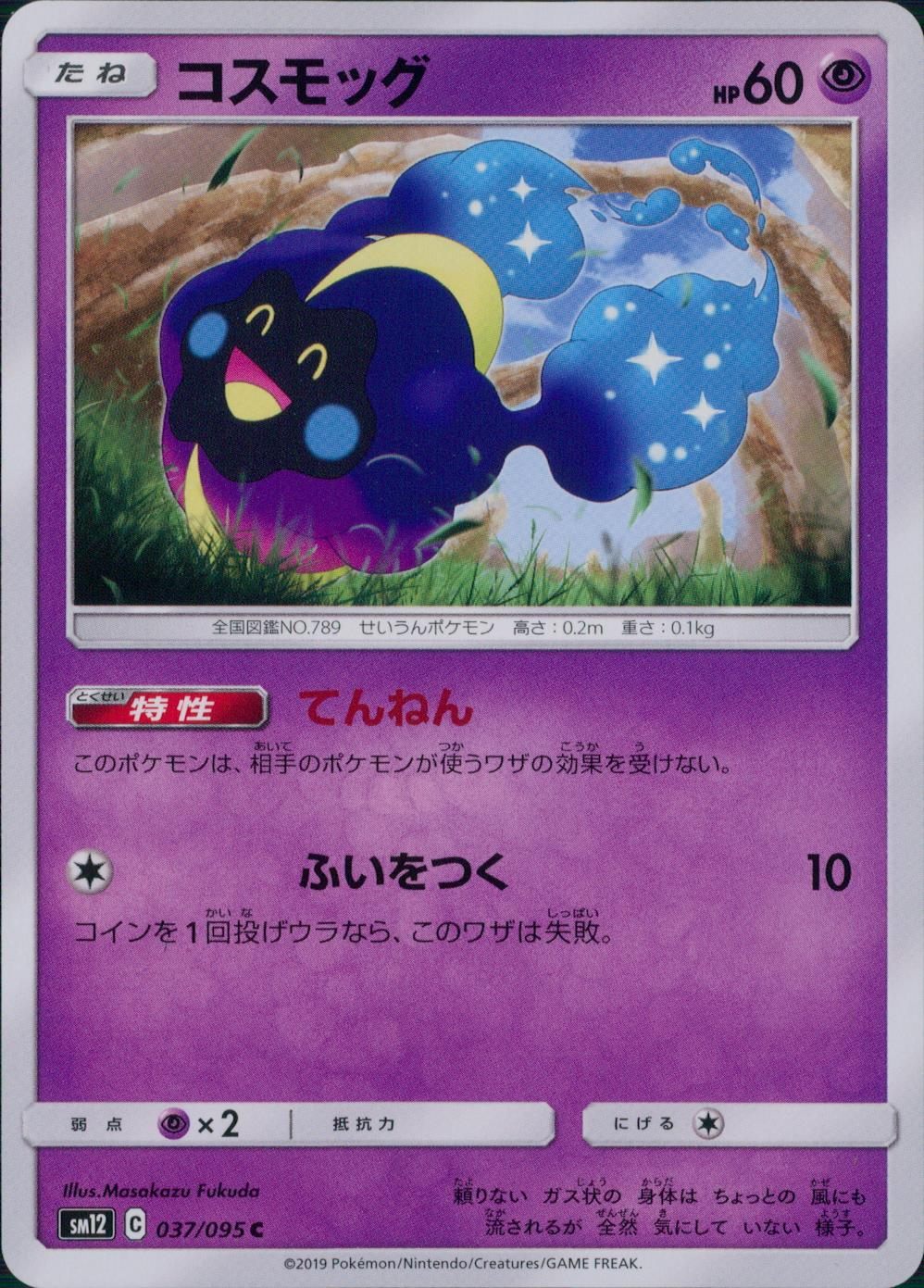 037/095/SM12/B/C コスモッグ