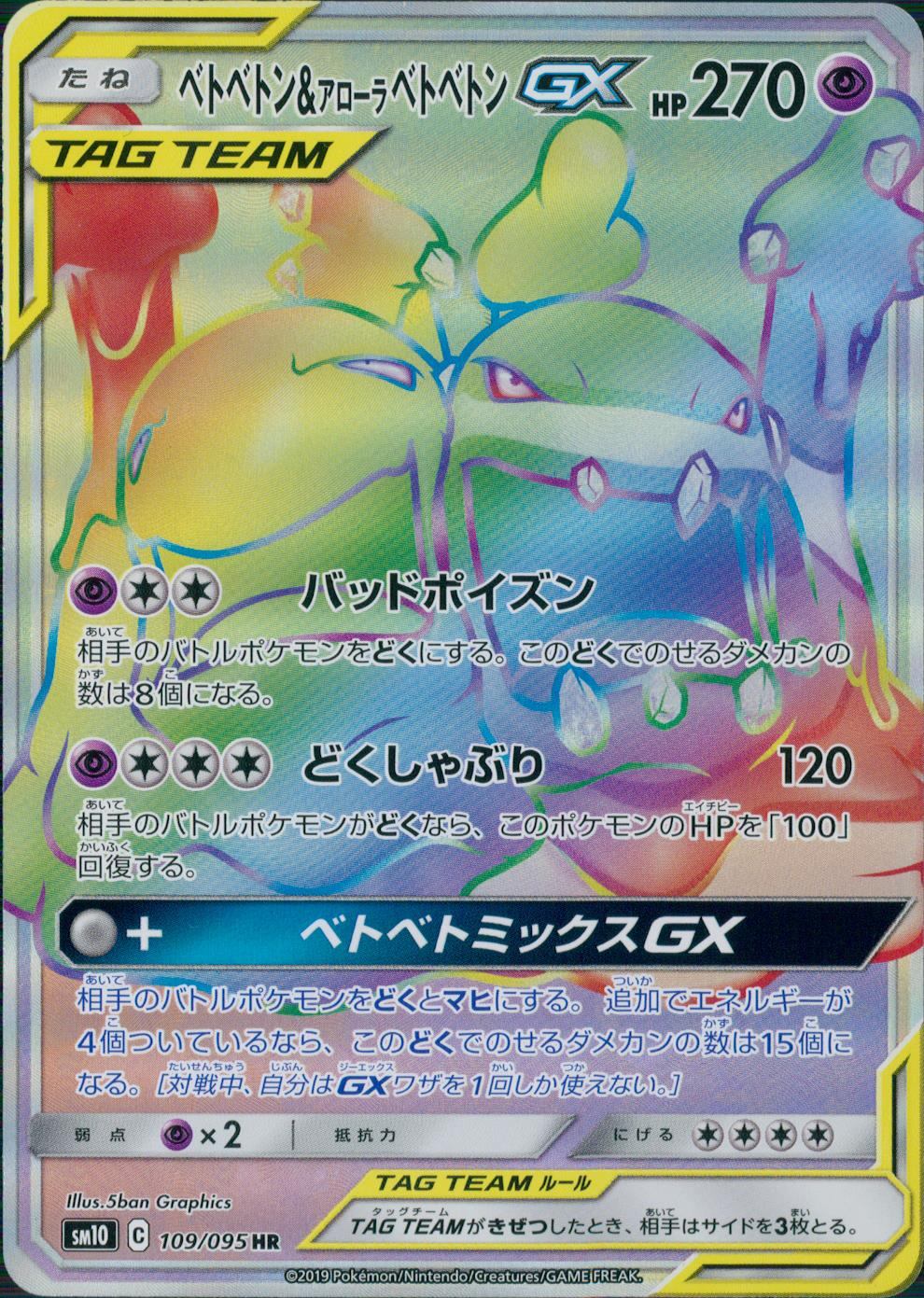 109/095/SM10/B/HR ベトベトン&アローラベトベトンGX