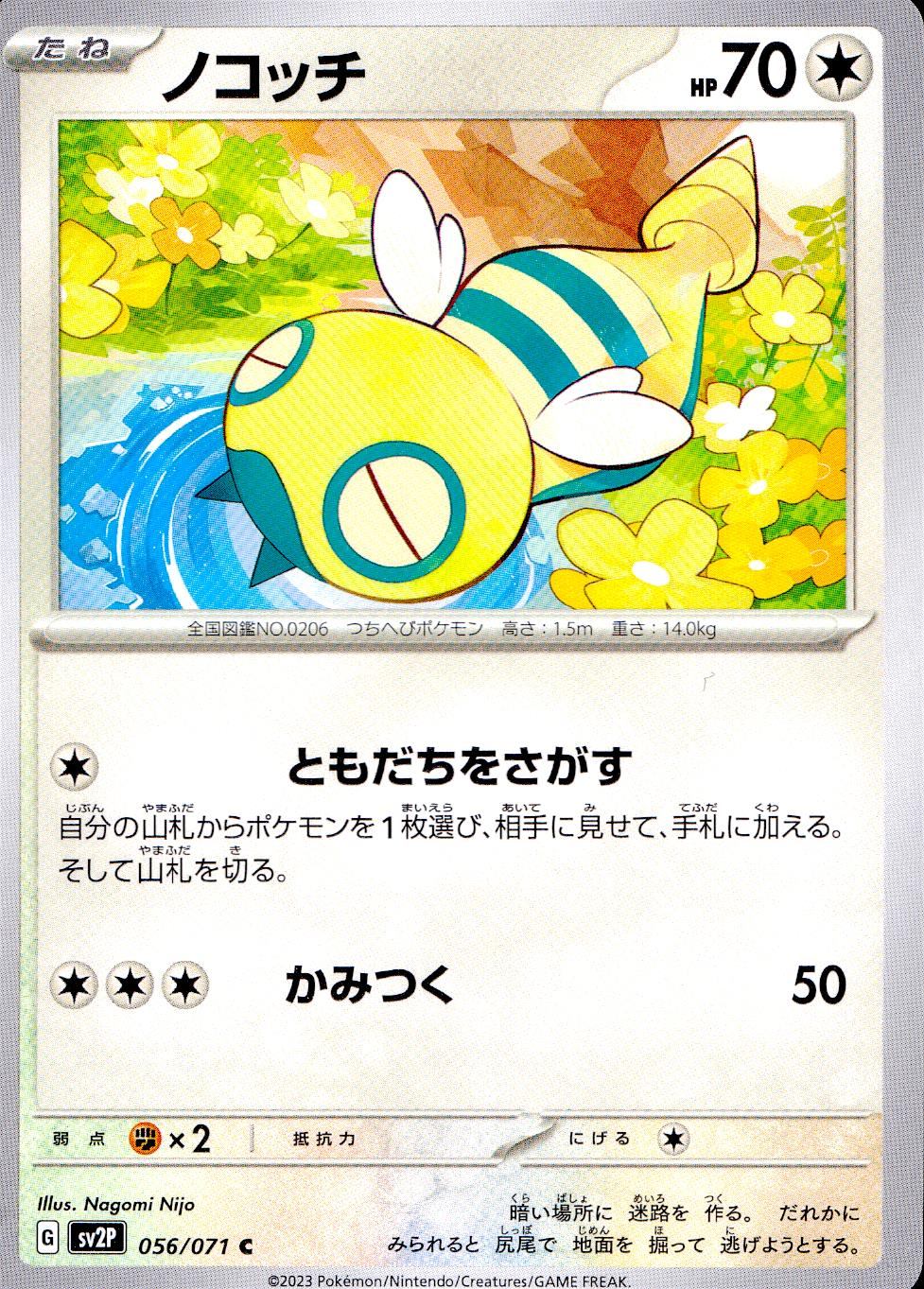 056/071/SV2P/B/C ノコッチ