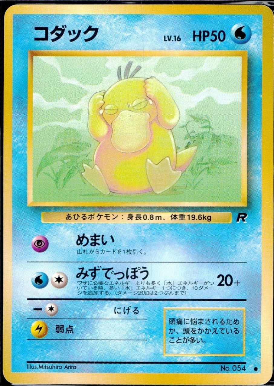 【状態C】旧裏 No.054 コダック Lv.16/HP50