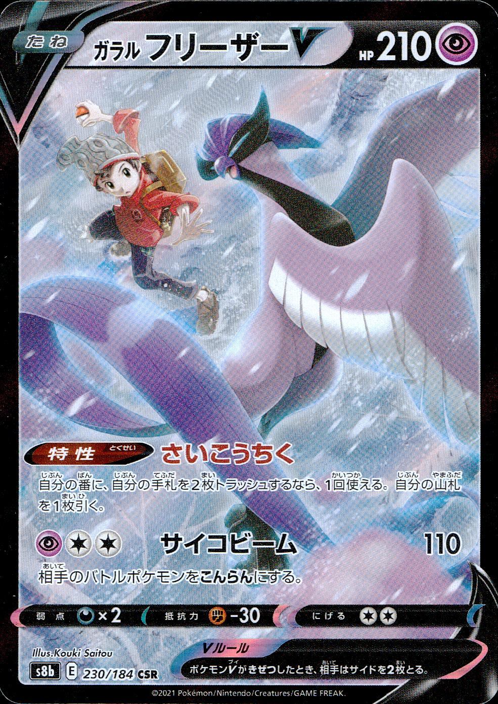 230/184/S8B/B/CSR Galarian Freezer V