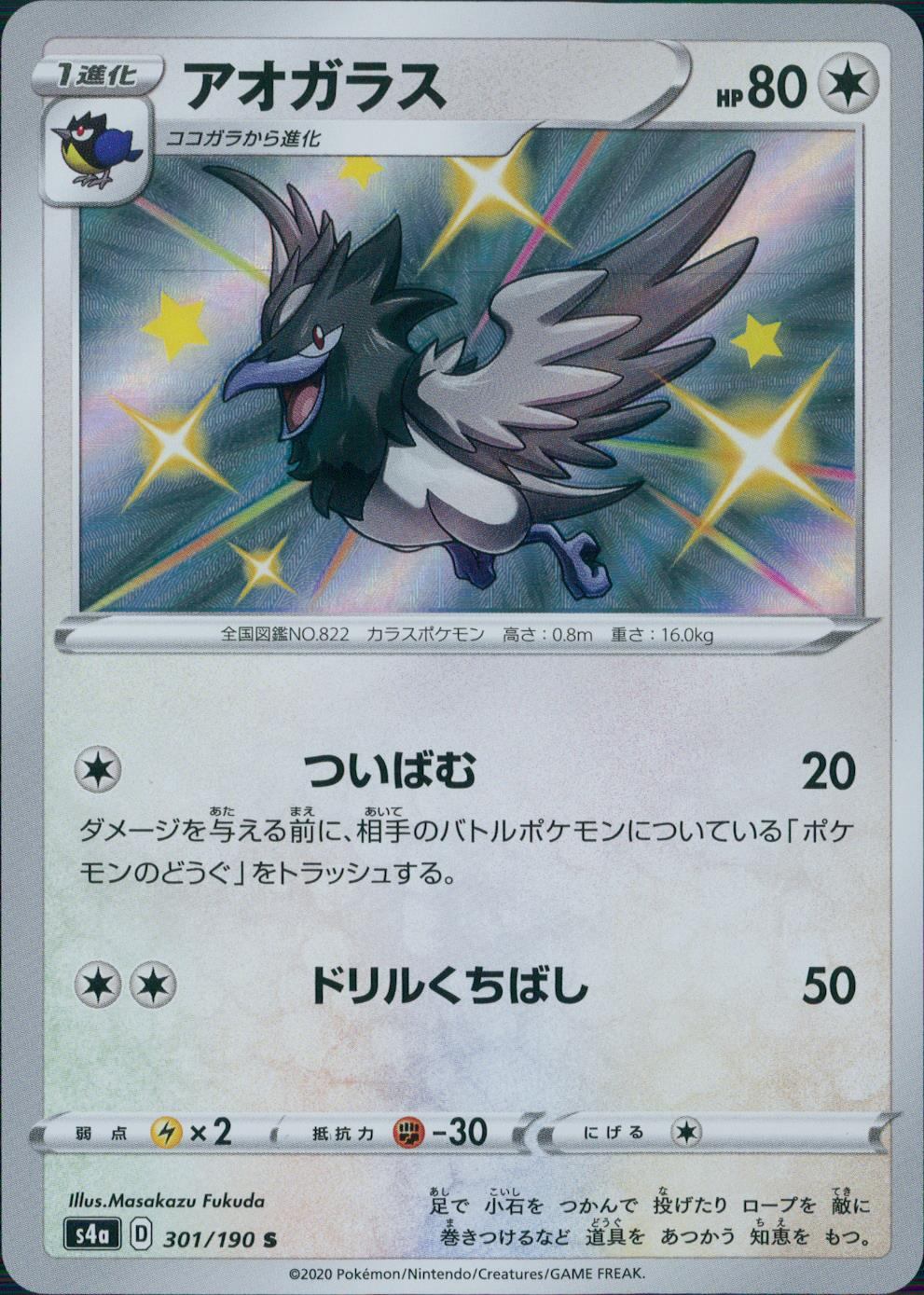 301/190/S4A/B/S アオガラス