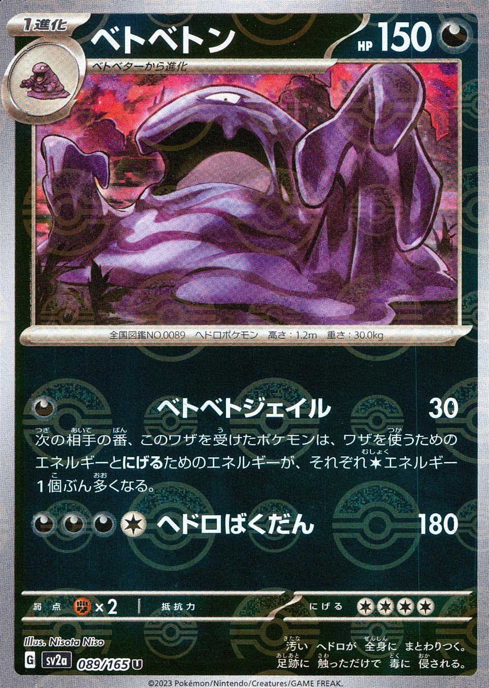 089/165/SV2A/BM1/U ミラー)ベトベトン(モンスターボール柄)