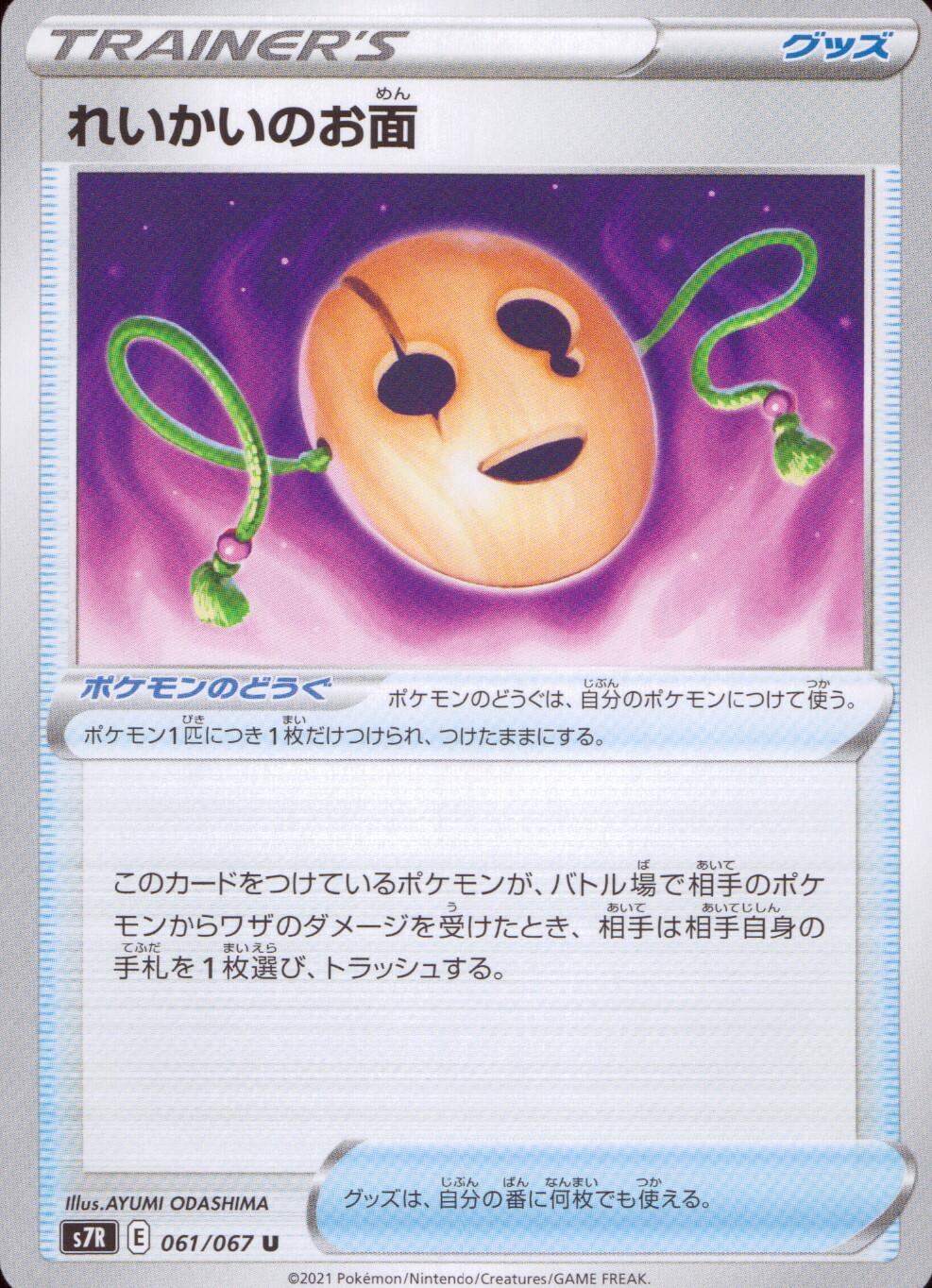 061/067/S7R/B/U Reikai Mask