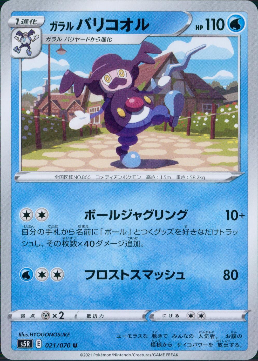 021/070/S5R/B/U ガラルバリコオル