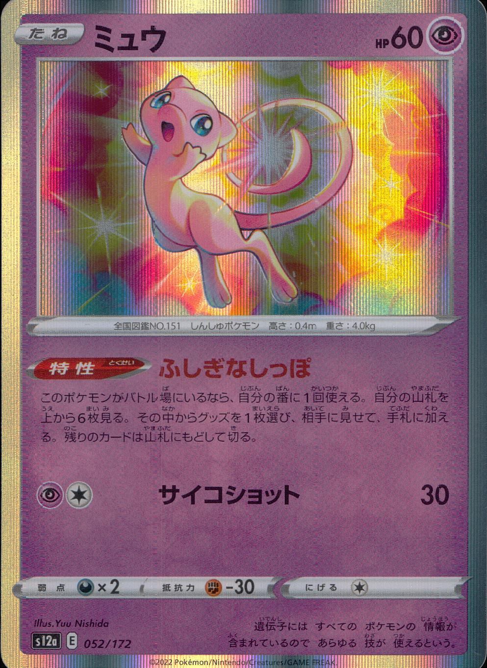 052/172/S12A/B ミュウ