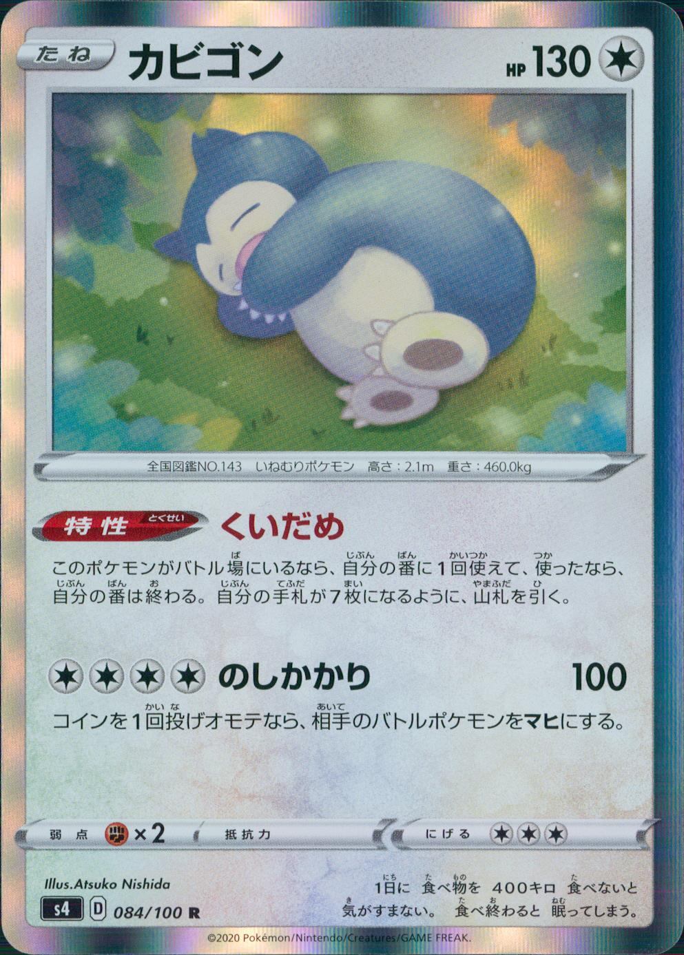 084/100/S4/B/R カビゴン