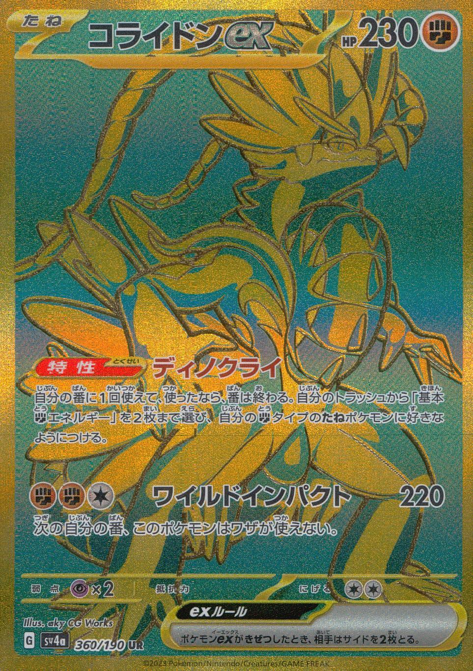 360/190/SV4A/B/UR コライドンex