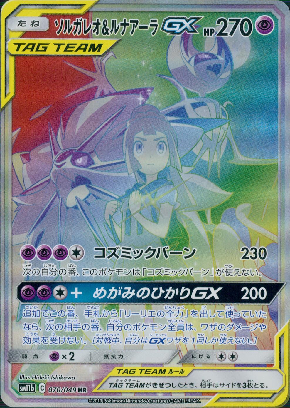 070/049/SM11B/B/HR ソルガレオ&ルナアーラGX
