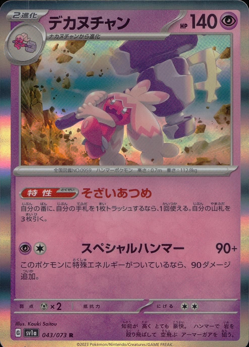 043/073/SV1A/B デカヌチャン