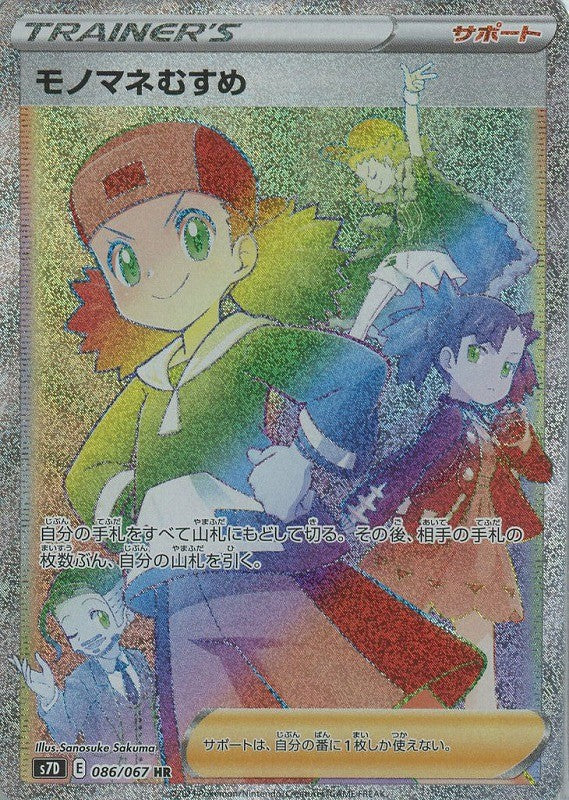 086/067/S7D/B/HR モノマネむすめ