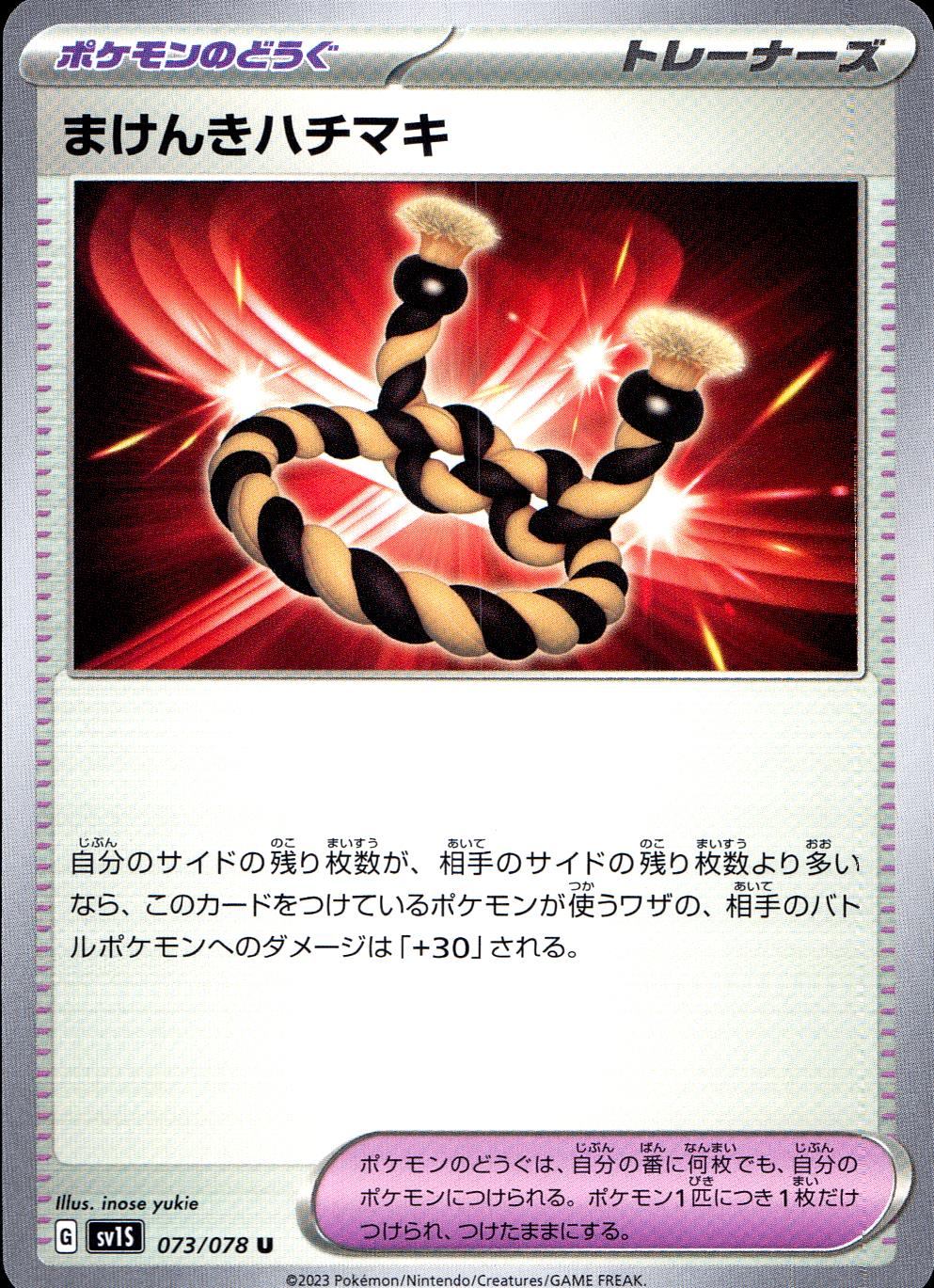 073/078/SV1S/B/U まけんきハチマキ