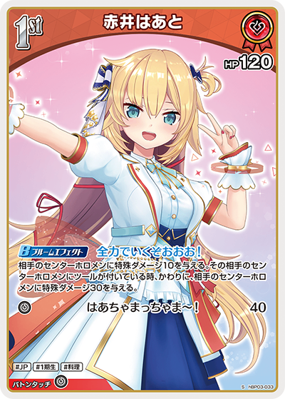 HBP03/033/S 赤井はあと