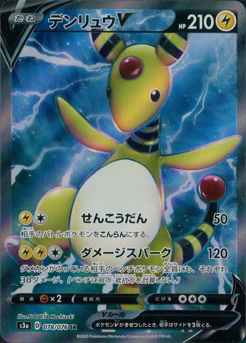 078/076/S3A/B/SR デンリュウV