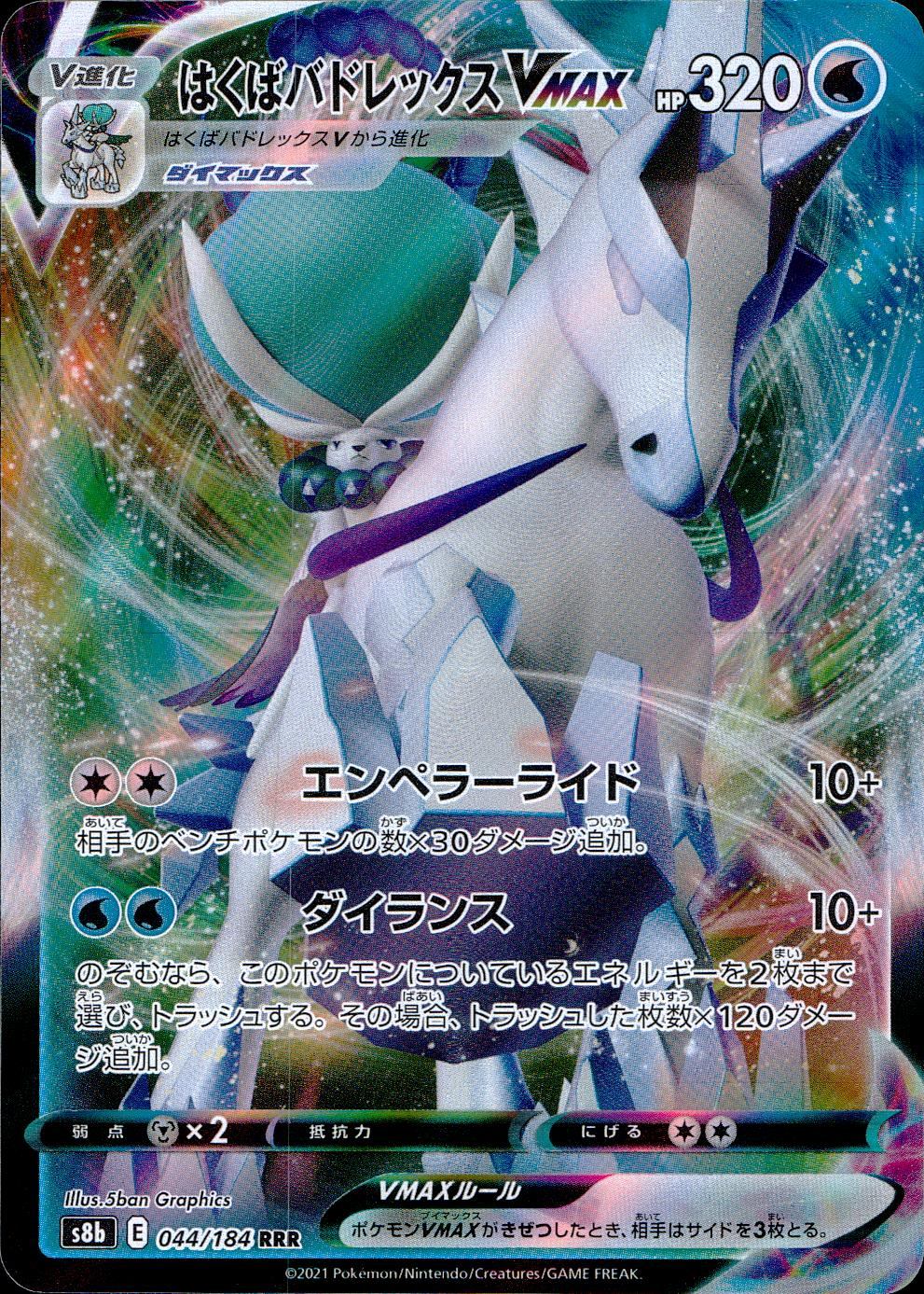 044/184/S8B/B/RRR はくばバドレックスVMAX