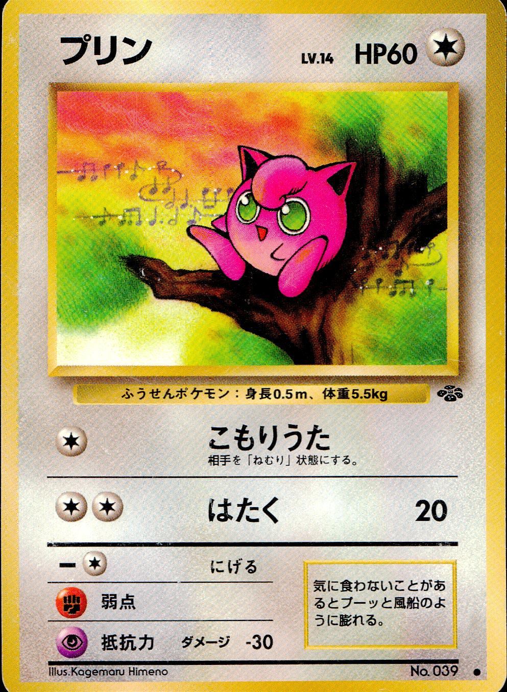 【状態C】 旧裏 No.039 プリン LV.14/HP60