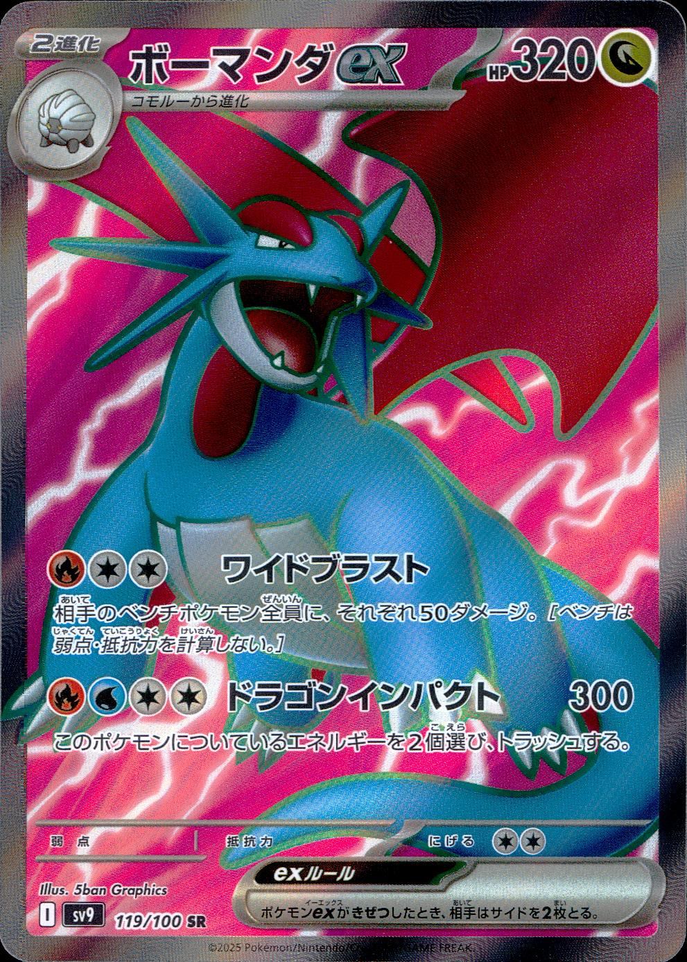 119/100/SV9/B/SR ボーマンダex