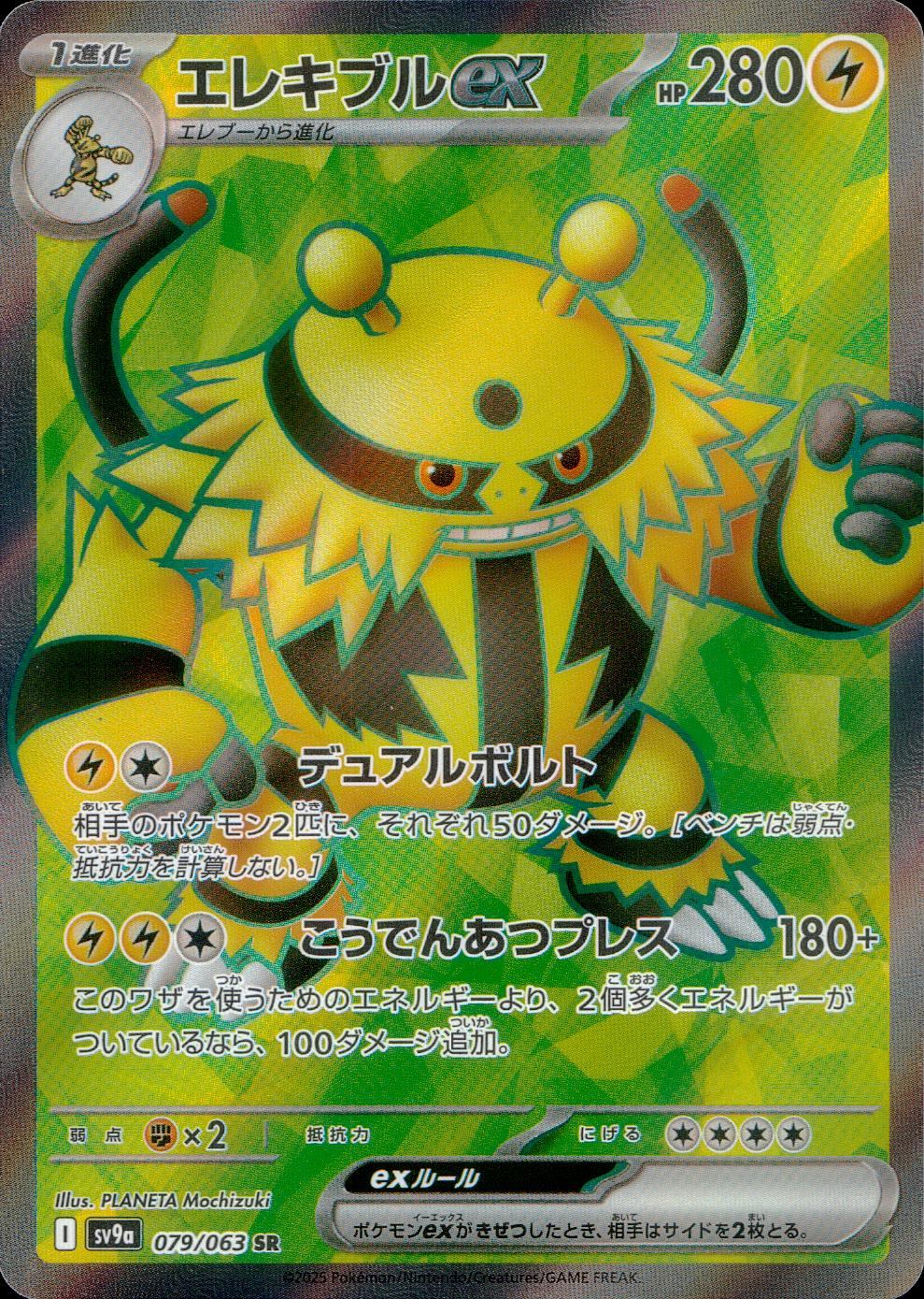 079/063/SV9A/B/SR エレキブルex