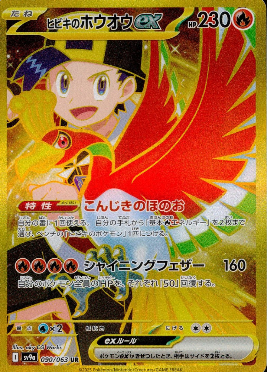 090/063/SV9A/B/UR ヒビキのホウオウex