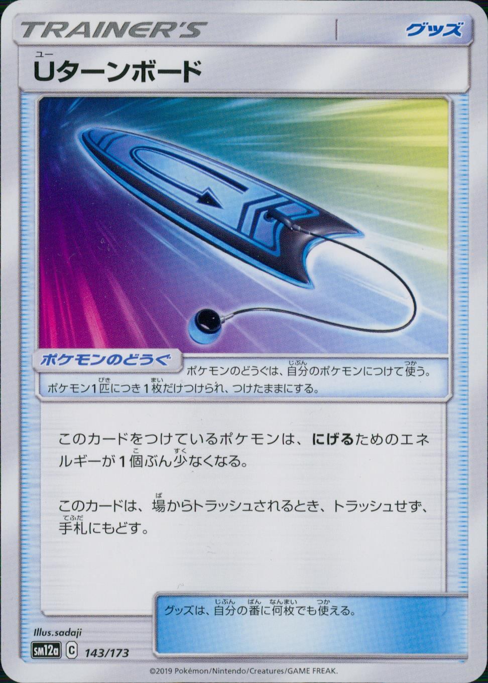 143/173/SM12A/Uターンボード