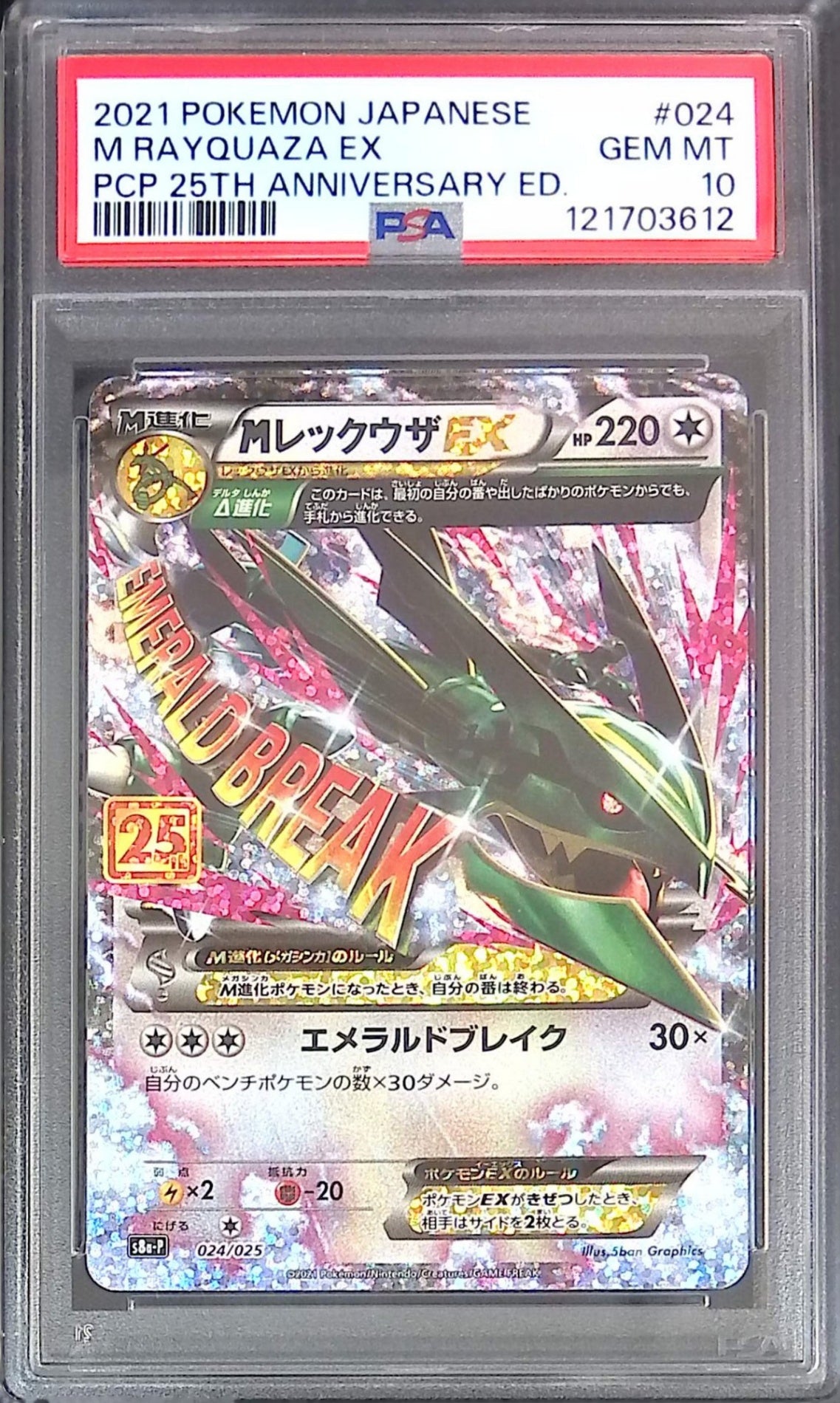 024/025 MレックウザEX PSA10 121703612