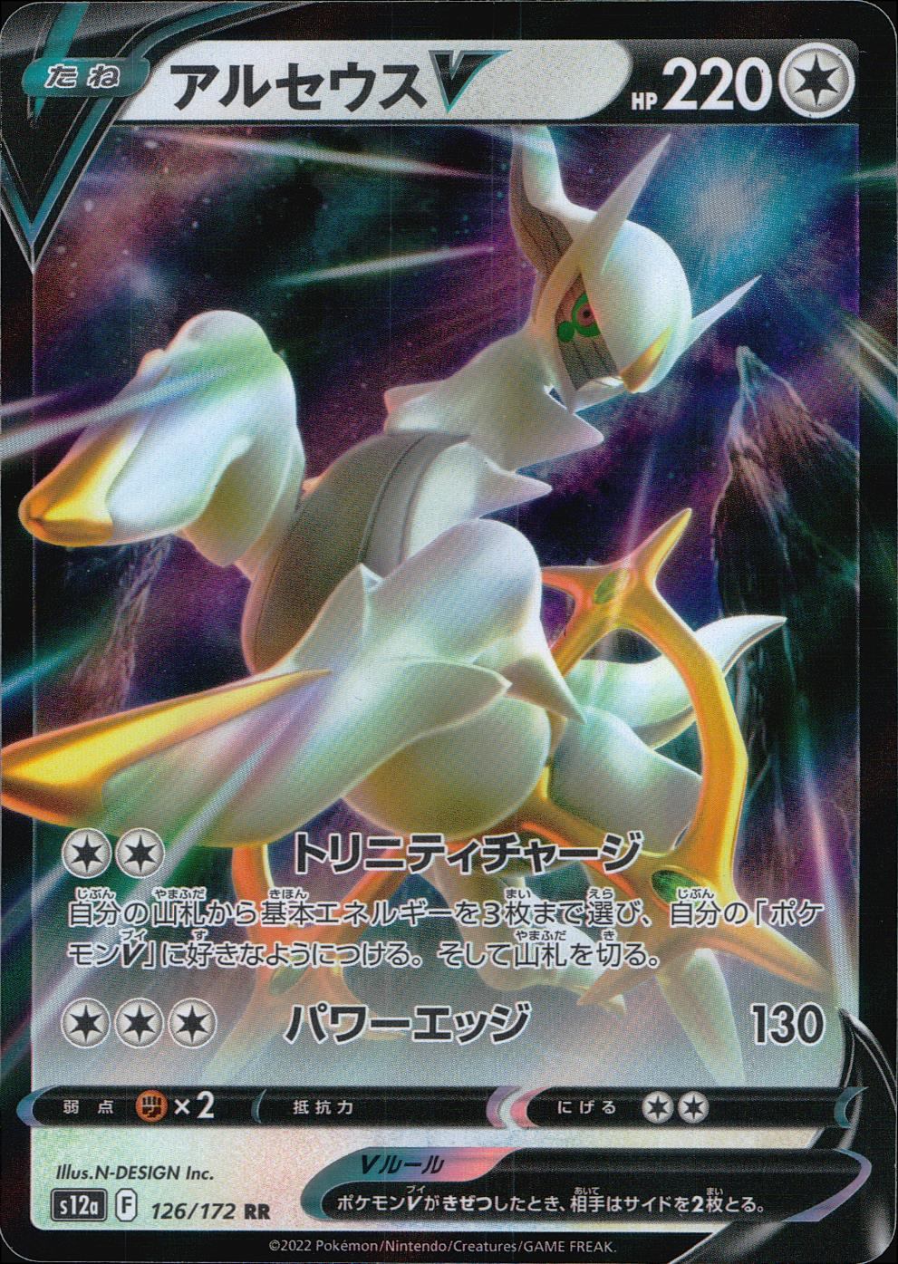 126/172/S12A/B/RR Arceus V