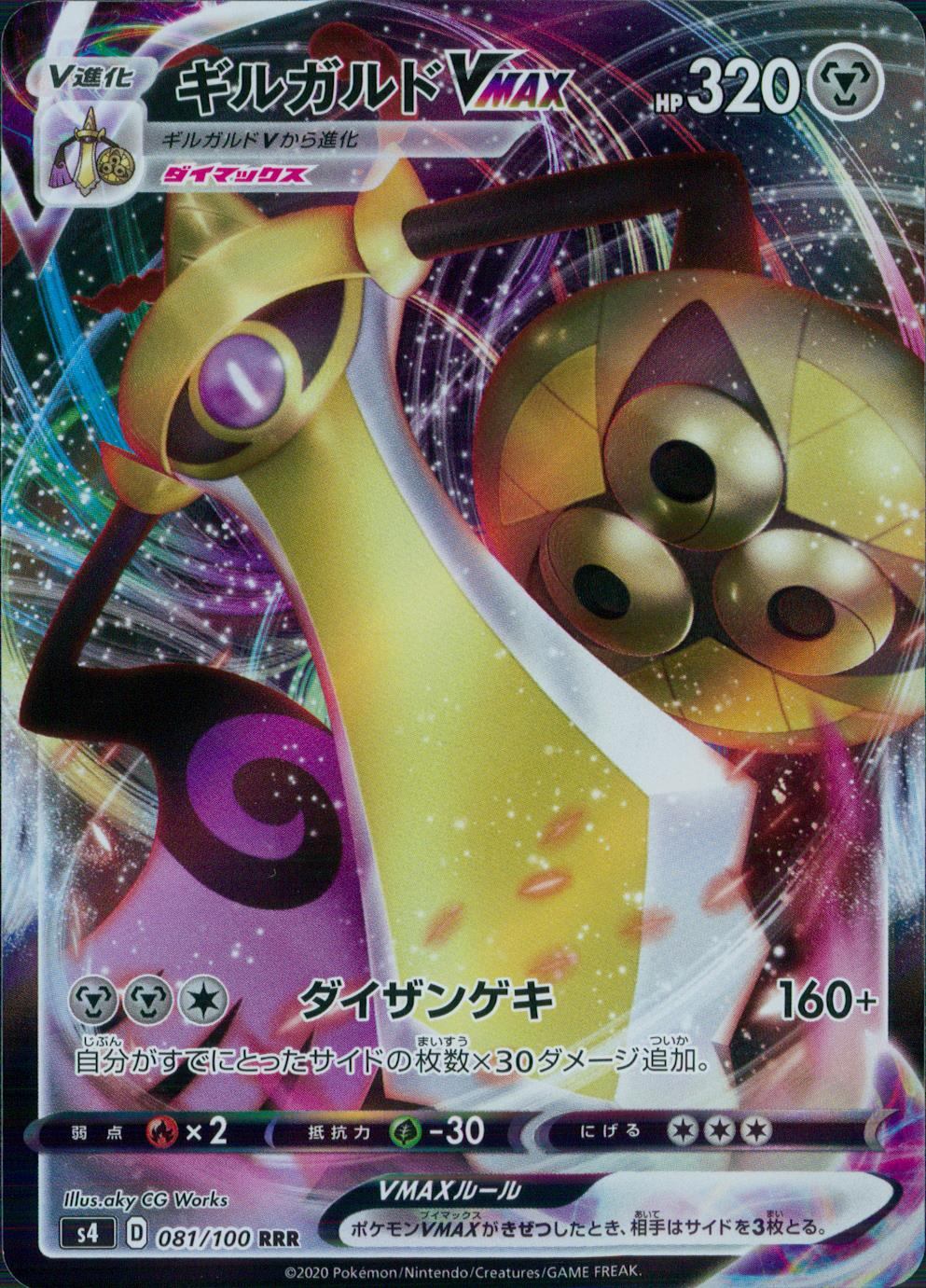 081/100/S4/B/RRR ギルガルドVMAX