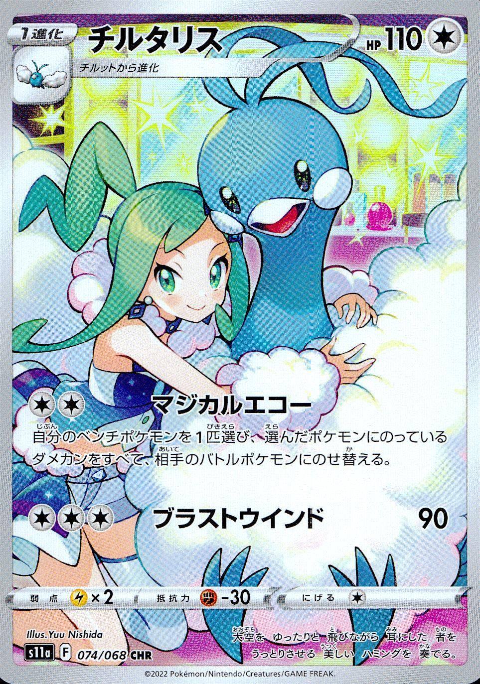 074/068/S11A/B/CHR チルタリス