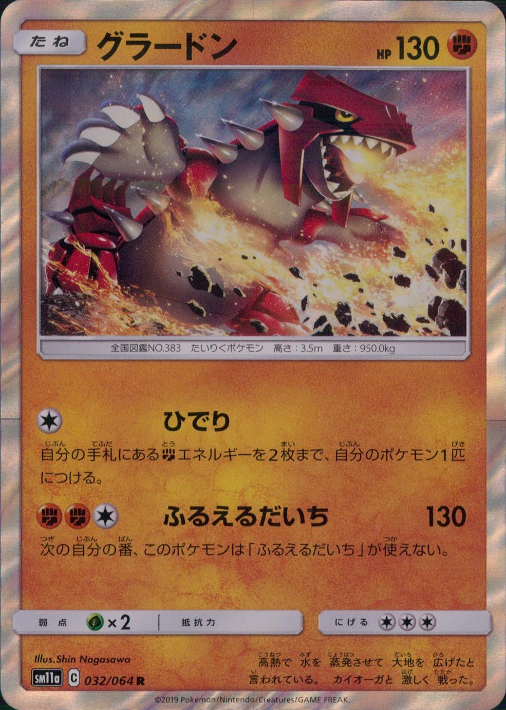 032/064/SM11A/B/R グラードン