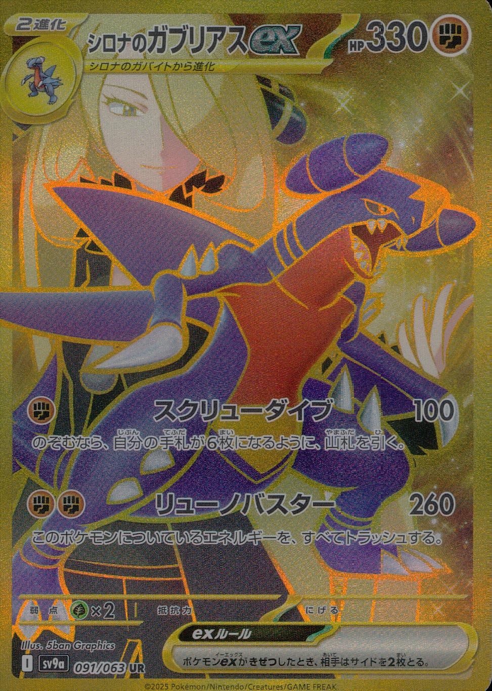 091/063/SV9A/B/UR シロナのガブリアスex