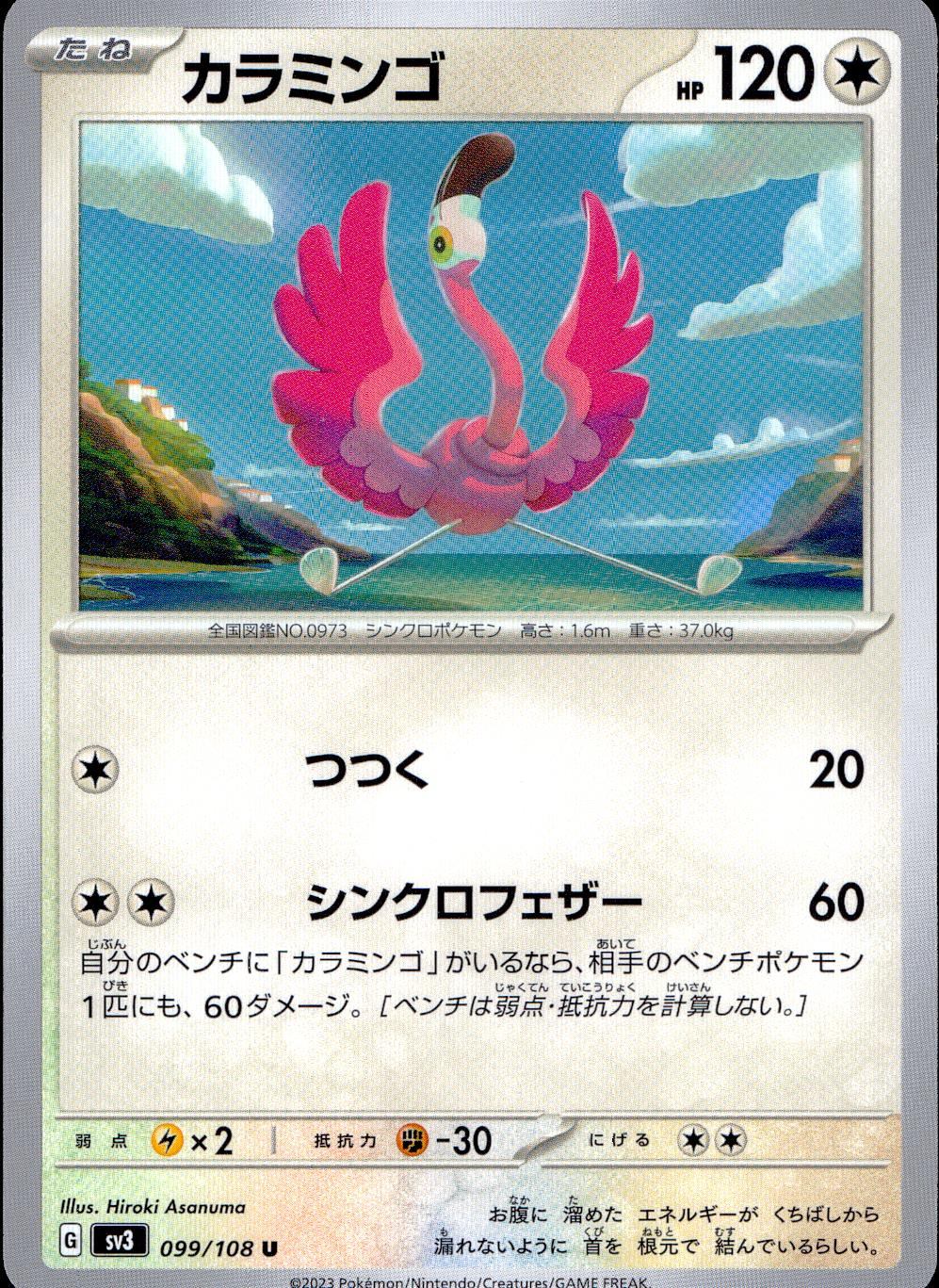 099/108/SV3/B/U カラミンゴ
